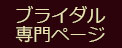 ブライダル専門ページ