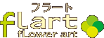 広島市のお花屋さんフラート