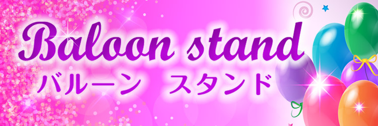 バルーンスタンド