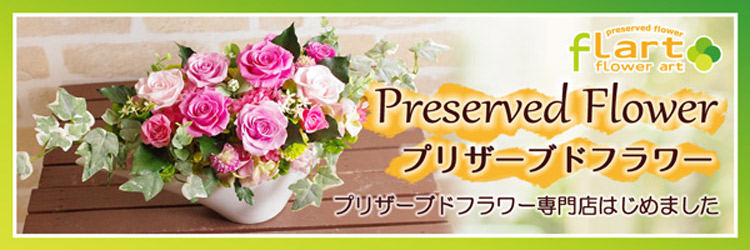 プリザーブドフラワーの専門店