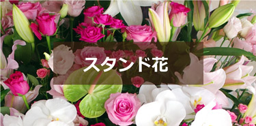 スタンド花
