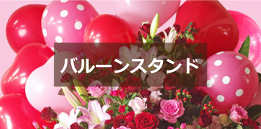 バルーンスタンド