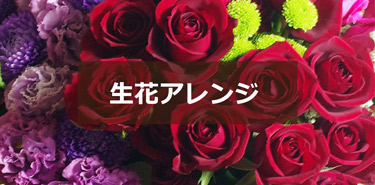 生花アレンジ