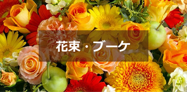花束・ブーケ