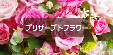プリザーブドフラワー