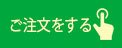 ご注文をする
