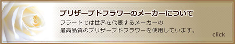 プリザーブドフラワーのメーカーについて