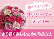 プリザーブドフラワーを長くお楽しみいただくために