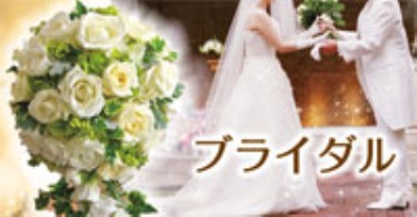 ブライダル
