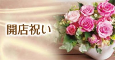 開店祝い
