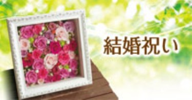 結婚祝い