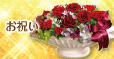 お祝い