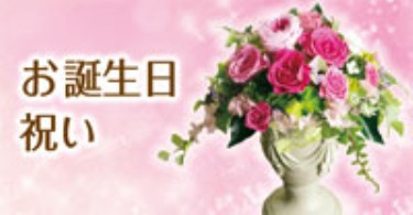お誕生日祝い
